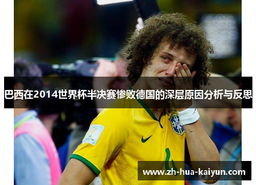 巴西在2014世界杯半决赛惨败德国的深层原因分析与反思 巴西在2014世界杯半决赛惨败德国的深层原因分析与反思
