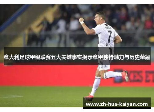 意大利足球甲级联赛五大关键事实揭示意甲独特魅力与历史荣耀 意大利足球甲级联赛五大关键事实揭示意甲独特魅力与历史荣耀