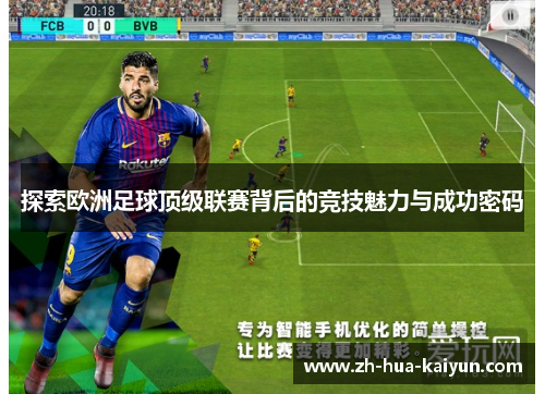 探索欧洲足球顶级联赛背后的竞技魅力与成功密码 探索欧洲足球顶级联赛背后的竞技魅力与成功密码