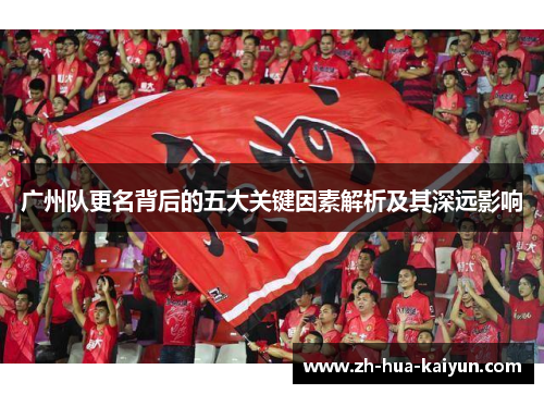 广州队更名背后的五大关键因素解析及其深远影响 广州队更名背后的五大关键因素解析及其深远影响