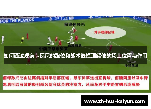 如何通过观察卡瓦尼的跑位和战术选择理解他的场上位置与作用 如何通过观察卡瓦尼的跑位和战术选择理解他的场上位置与作用