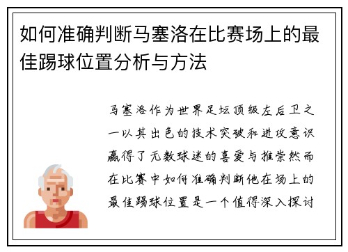 如何准确判断马塞洛在比赛场上的最佳踢球位置分析与方法 如何准确判断马塞洛在比赛场上的最佳踢球位置分析与方法