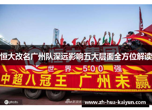 恒大改名广州队深远影响五大层面全方位解读 恒大改名广州队深远影响五大层面全方位解读