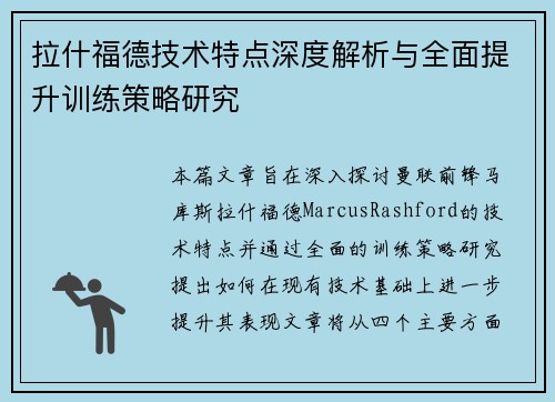 拉什福德技术特点深度解析与全面提升训练策略研究 拉什福德技术特点深度解析与全面提升训练策略研究