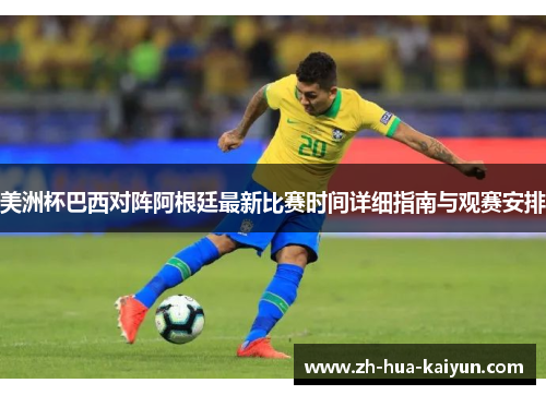 美洲杯巴西对阵阿根廷最新比赛时间详细指南与观赛安排 美洲杯巴西对阵阿根廷最新比赛时间详细指南与观赛安排