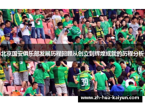 北京国安俱乐部发展历程回顾从创立到辉煌成就的历程分析 北京国安俱乐部发展历程回顾从创立到辉煌成就的历程分析
