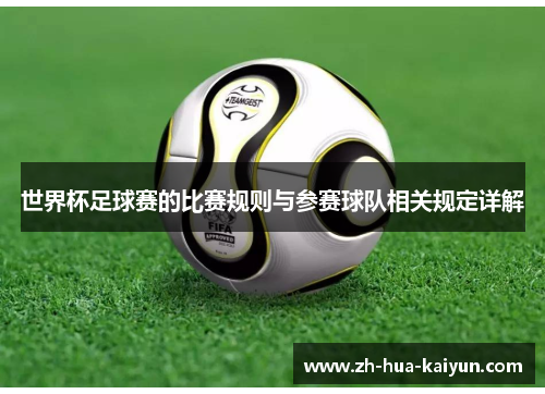 世界杯足球赛的比赛规则与参赛球队相关规定详解 世界杯足球赛的比赛规则与参赛球队相关规定详解