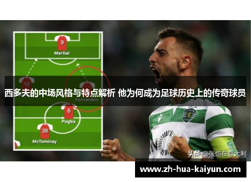 西多夫的中场风格与特点解析 他为何成为足球历史上的传奇球员 西多夫的中场风格与特点解析 他为何成为足球历史上的传奇球员
