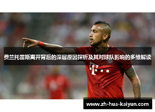 费兰托雷斯离开背后的深层原因探析及其对球队影响的多维解读 费兰托雷斯离开背后的深层原因探析及其对球队影响的多维解读