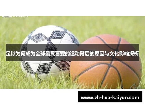 足球为何成为全球最受喜爱的运动背后的原因与文化影响探析 足球为何成为全球最受喜爱的运动背后的原因与文化影响探析