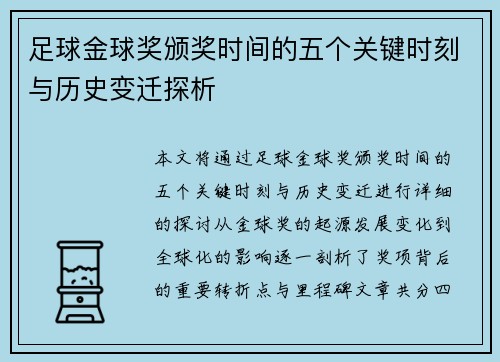足球金球奖颁奖时间的五个关键时刻与历史变迁探析 足球金球奖颁奖时间的五个关键时刻与历史变迁探析