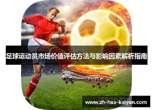 足球运动员市场价值评估方法与影响因素解析指南 足球运动员市场价值评估方法与影响因素解析指南