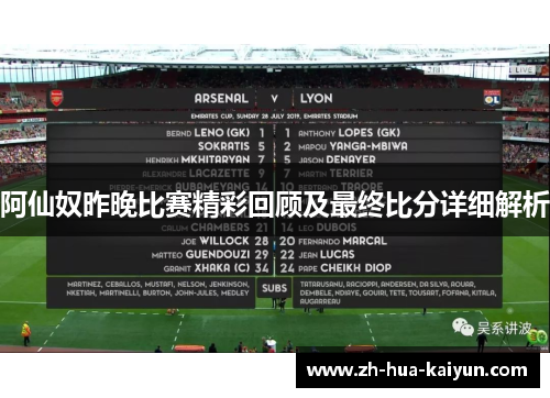 阿仙奴昨晚比赛精彩回顾及最终比分详细解析 阿仙奴昨晚比赛精彩回顾及最终比分详细解析