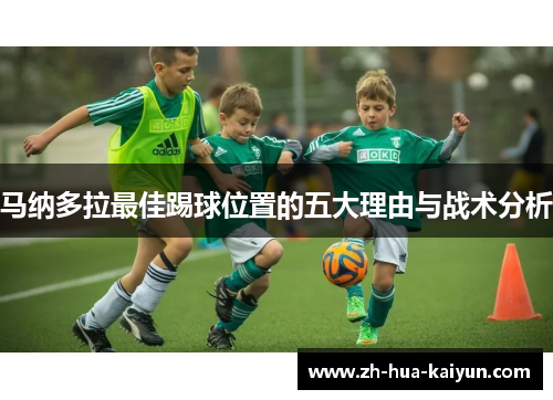 马纳多拉最佳踢球位置的五大理由与战术分析 马纳多拉最佳踢球位置的五大理由与战术分析
