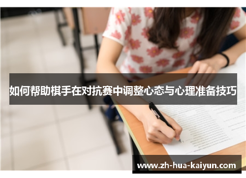 如何帮助棋手在对抗赛中调整心态与心理准备技巧 如何帮助棋手在对抗赛中调整心态与心理准备技巧