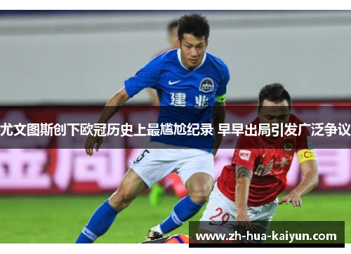 尤文图斯创下欧冠历史上最尴尬纪录 早早出局引发广泛争议 尤文图斯创下欧冠历史上最尴尬纪录 早早出局引发广泛争议