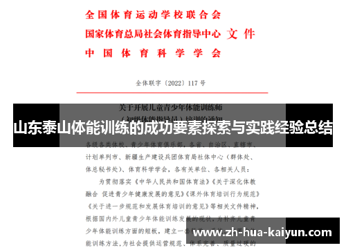 山东泰山体能训练的成功要素探索与实践经验总结 山东泰山体能训练的成功要素探索与实践经验总结