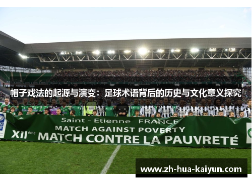 帽子戏法的起源与演变:足球术语背后的历史与文化意义探究 帽子戏法的起源与演变:足球术语背后的历史与文化意义探究