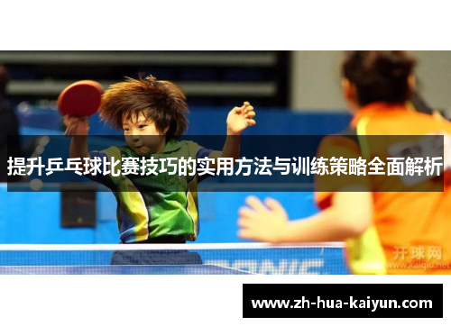 提升乒乓球比赛技巧的实用方法与训练策略全面解析 提升乒乓球比赛技巧的实用方法与训练策略全面解析
