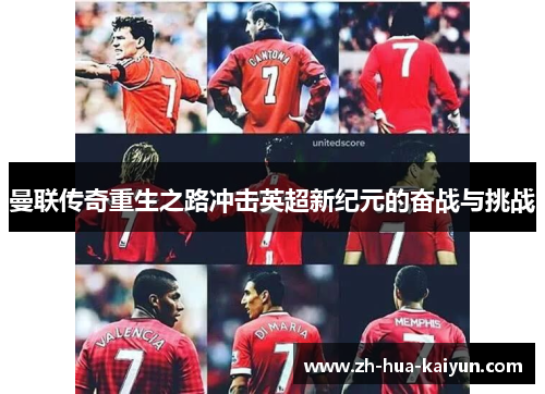 曼联传奇重生之路冲击英超新纪元的奋战与挑战 曼联传奇重生之路冲击英超新纪元的奋战与挑战