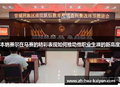 本纳赛尔在马赛的精彩表现如何推动他职业生涯的新高度 本纳赛尔在马赛的精彩表现如何推动他职业生涯的新高度