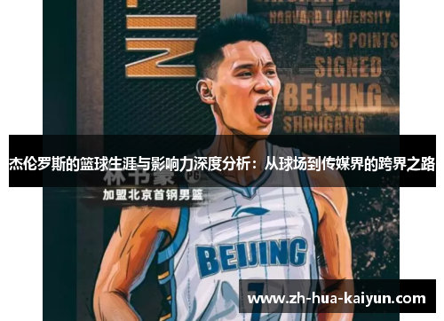 杰伦罗斯的篮球生涯与影响力深度分析:从球场到传媒界的跨界之路 杰伦罗斯的篮球生涯与影响力深度分析:从球场到传媒界的跨界之路