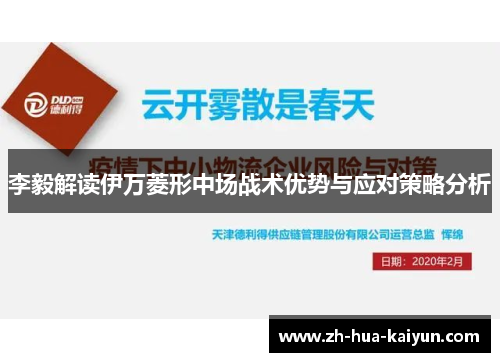 李毅解读伊万菱形中场战术优势与应对策略分析 李毅解读伊万菱形中场战术优势与应对策略分析