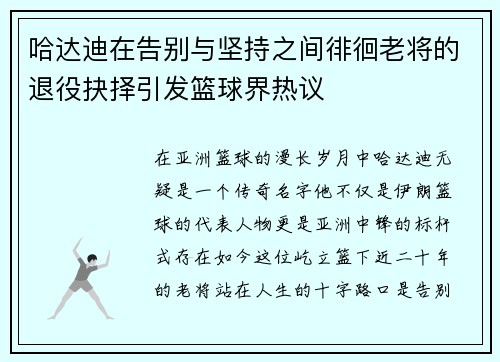 哈达迪在告别与坚持之间徘徊老将的退役抉择引发篮球界热议 哈达迪在告别与坚持之间徘徊老将的退役抉择引发篮球界热议