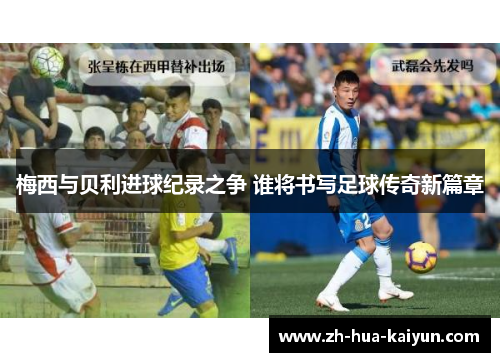 梅西与贝利进球纪录之争 谁将书写足球传奇新篇章 梅西与贝利进球纪录之争 谁将书写足球传奇新篇章