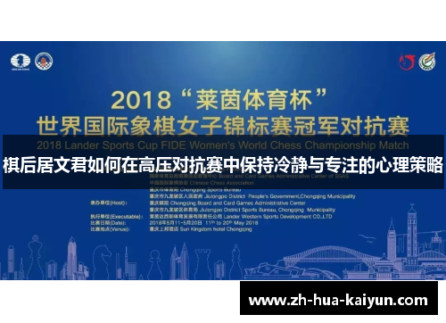 棋后居文君如何在高压对抗赛中保持冷静与专注的心理策略 棋后居文君如何在高压对抗赛中保持冷静与专注的心理策略