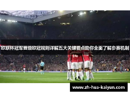 欧联杯冠军晋级欧冠规则详解五大关键要点助你全面了解参赛机制 欧联杯冠军晋级欧冠规则详解五大关键要点助你全面了解参赛机制