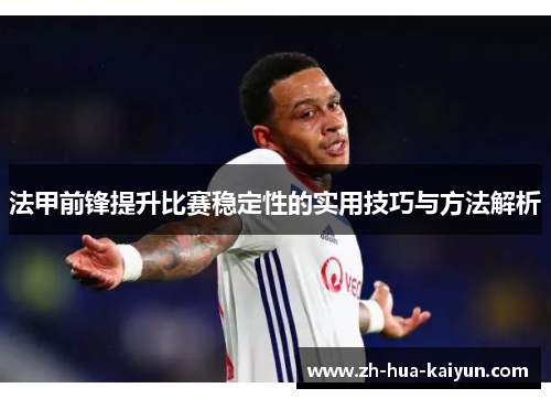 法甲前锋提升比赛稳定性的实用技巧与方法解析 法甲前锋提升比赛稳定性的实用技巧与方法解析