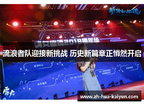 流浪者队迎接新挑战 历史新篇章正悄然开启 流浪者队迎接新挑战 历史新篇章正悄然开启