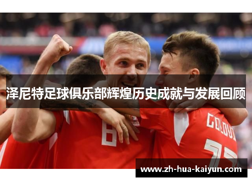 泽尼特足球俱乐部辉煌历史成就与发展回顾 泽尼特足球俱乐部辉煌历史成就与发展回顾