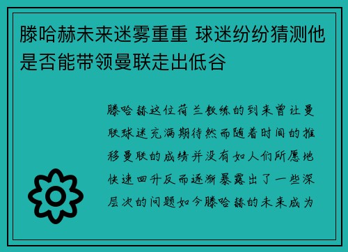 滕哈赫未来迷雾重重 球迷纷纷猜测他是否能带领曼联走出低谷 滕哈赫未来迷雾重重 球迷纷纷猜测他是否能带领曼联走出低谷