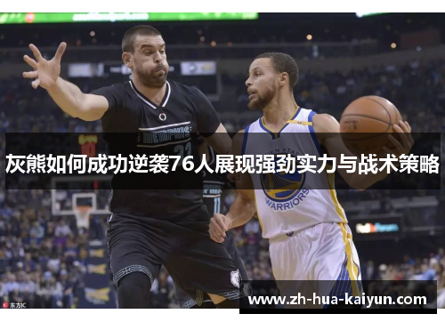 灰熊如何成功逆袭76人展现强劲实力与战术策略 灰熊如何成功逆袭76人展现强劲实力与战术策略