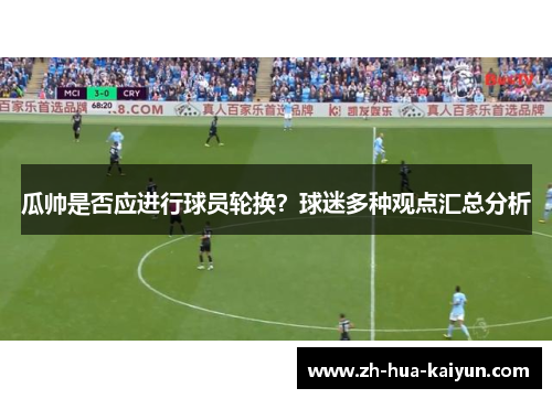 瓜帅是否应进行球员轮换?球迷多种观点汇总分析 瓜帅是否应进行球员轮换?球迷多种观点汇总分析