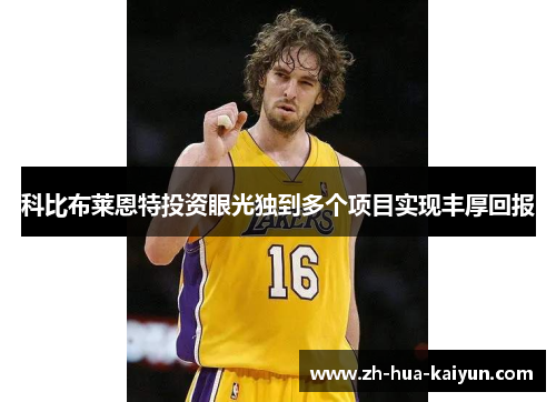 科比布莱恩特投资眼光独到多个项目实现丰厚回报 科比布莱恩特投资眼光独到多个项目实现丰厚回报