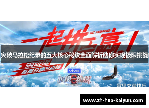 突破马拉松纪录的五大核心秘诀全面解析助你实现极限挑战 突破马拉松纪录的五大核心秘诀全面解析助你实现极限挑战