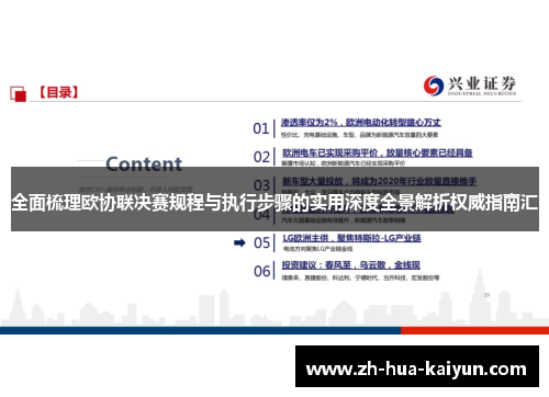 全面梳理欧协联决赛规程与执行步骤的实用深度全景解析权威指南汇 全面梳理欧协联决赛规程与执行步骤的实用深度全景解析权威指南汇