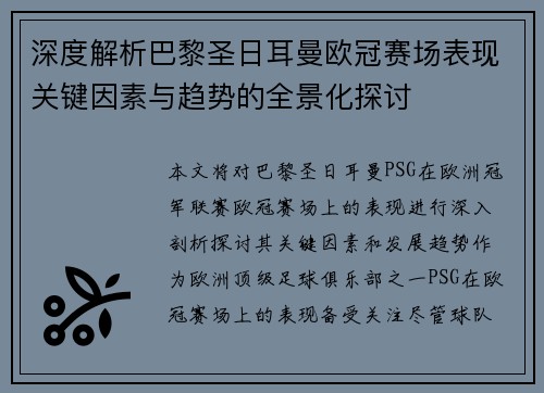 深度解析巴黎圣日耳曼欧冠赛场表现关键因素与趋势的全景化探讨 深度解析巴黎圣日耳曼欧冠赛场表现关键因素与趋势的全景化探讨