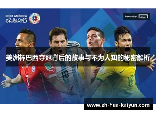 美洲杯巴西夺冠背后的故事与不为人知的秘密解析