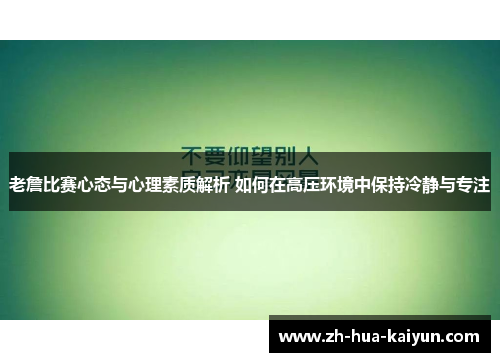 老詹比赛心态与心理素质解析 如何在高压环境中保持冷静与专注