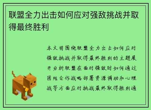 联盟全力出击如何应对强敌挑战并取得最终胜利