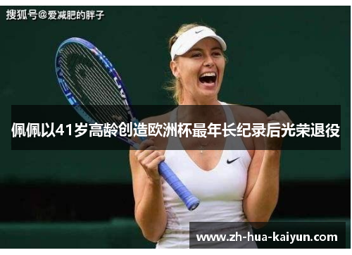 佩佩以41岁高龄创造欧洲杯最年长纪录后光荣退役