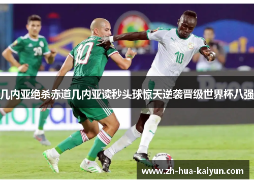 几内亚绝杀赤道几内亚读秒头球惊天逆袭晋级世界杯八强