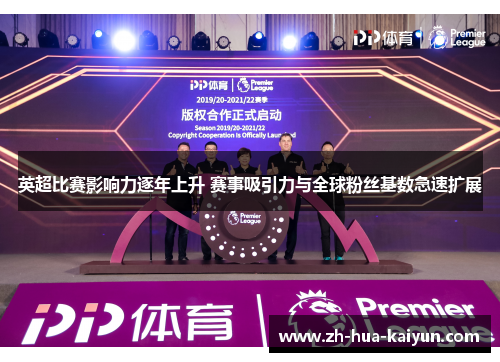 英超比赛影响力逐年上升 赛事吸引力与全球粉丝基数急速扩展