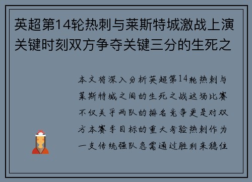 英超第14轮热刺与莱斯特城激战上演关键时刻双方争夺关键三分的生死之战