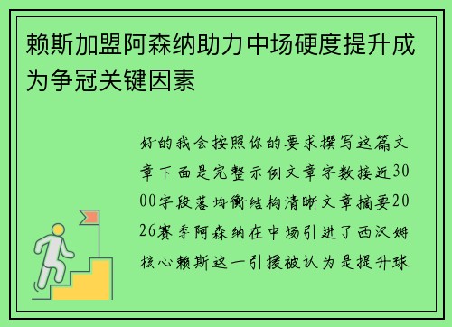 赖斯加盟阿森纳助力中场硬度提升成为争冠关键因素