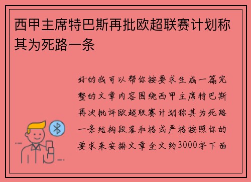 西甲主席特巴斯再批欧超联赛计划称其为死路一条
